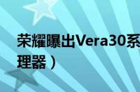 荣耀曝出Vera30系列设备（用上麒麟990处理器）