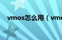 vmos怎么用（vmos具体使用教程介绍）