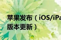 苹果发布（iOS/iPadOS 15 开发者 Beta 2 版本更新）