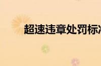 超速违章处罚标准（超速扣多少分）