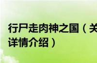行尸走肉神之国（关于行尸走肉神之国的基本详情介绍）