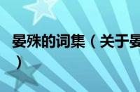 晏殊的词集（关于晏殊的词集的基本详情介绍）