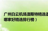 广州白云机场澳斯特精选酒店（广州比较靠谱的培训法语班哪家好精选排行榜）
