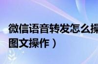 微信语音转发怎么操作（在微拍里转发视频的图文操作）