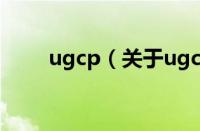 ugcp（关于ugcp的基本详情介绍）