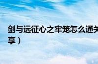 剑与远征心之牢笼怎么通关（剑与远征心之囚笼通关方法分享）