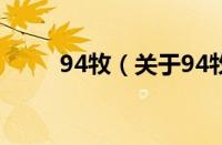 94牧（关于94牧的基本详情介绍）