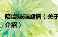 陪读妈妈剧情（关于陪读妈妈剧情的基本详情介绍）
