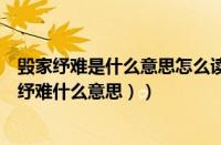 毁家纾难是什么意思怎么读（毁家纾难什么意思解释（毁家纾难什么意思））