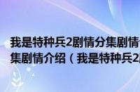 我是特种兵2剧情分集剧情介绍演员表（我是特种兵2剧情分集剧情介绍（我是特种兵2剧情介绍））