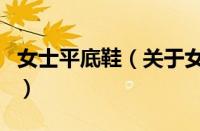 女士平底鞋（关于女士平底鞋的基本详情介绍）