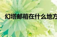 幻塔邮箱在什么地方（幻塔邮箱位置一览）