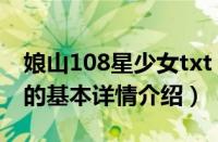 娘山108星少女txt（关于娘山108星少女txt的基本详情介绍）