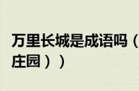 万里长城是成语吗（（万里长城是成语吗蚂蚁庄园））