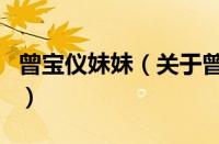 曾宝仪妹妹（关于曾宝仪妹妹的基本详情介绍）