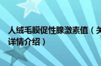人绒毛膜促性腺激素值（关于人绒毛膜促性腺激素值的基本详情介绍）