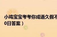 小鸡宝宝考考你成语久假不归指的是（支付宝蚂蚁庄园6月20日答案）