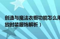 创造与魔法衣橱功能怎么用（创造与魔法衣橱功能用法与存放时装服饰解析）