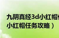 九阴真经3d小红帽任务怎么做（九阴真经3d小红帽任务攻略）