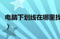 电脑下划线在哪里找（苹果电脑下划线在哪里）