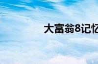 大富翁8记忆挖宝秘籍攻略