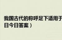 我国古代的称呼足下适用于下列哪种情境（蚂蚁庄园11月26日今日答案）