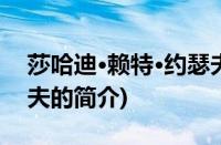 莎哈迪·赖特·约瑟夫(关于莎哈迪·赖特·约瑟夫的简介)