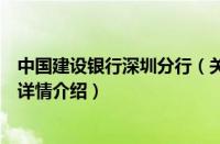 中国建设银行深圳分行（关于中国建设银行深圳分行的基本详情介绍）