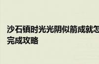 沙石镇时光光阴似箭成就怎么完成 沙石镇时光光阴似箭成就完成攻略