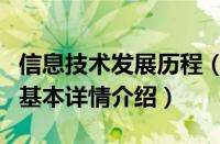 信息技术发展历程（关于信息技术发展历程的基本详情介绍）