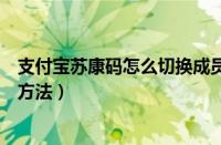 支付宝苏康码怎么切换成员（支付宝切换成员苏康码的操作方法）