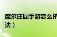 摩尔庄园手游怎么挤奶（摩尔庄园手游挤奶方法）