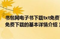 书包网电子书下载txt免费下载（关于书包网电子书下载txt免费下载的基本详情介绍）