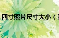 四寸照片尺寸大小（四寸照片尺寸多少厘米）