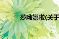 莎呦娜啦(关于莎呦娜啦的简介)
