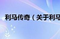 利马传奇（关于利马传奇的基本详情介绍）