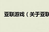亚联游戏（关于亚联游戏的基本详情介绍）