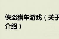 侠盗猎车游戏（关于侠盗猎车游戏的基本详情介绍）