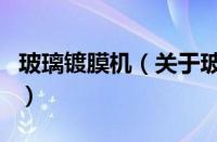 玻璃镀膜机（关于玻璃镀膜机的基本详情介绍）