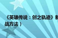 《英雄传说：创之轨迹》新手流程攻略（克洛斯贝尔解放作战方法）