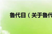 鲁代日（关于鲁代日的基本详情介绍）