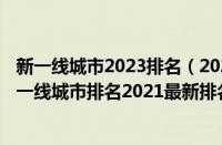 新一线城市2023排名（2021新一线城市排名出炉（2021新一线城市排名2021最新排名））