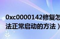 0xc0000142修复怎么解决（0xc0000142无法正常启动的方法）