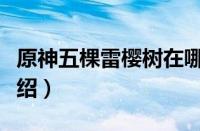 原神五棵雷樱树在哪（原神五棵雷樱树位置介绍）