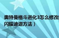 奥特曼格斗进化3怎么修改闪耀迪迦（奥特曼格斗进化3修改闪耀迪迦方法）