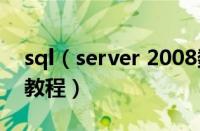 sql（server 2008数据库的操作界面的操作教程）