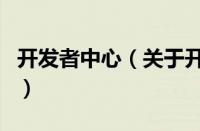 开发者中心（关于开发者中心的基本详情介绍）