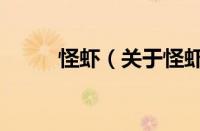 怪虾（关于怪虾的基本详情介绍）