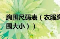 胸围尺码表（衣服胸围88cm是多大尺码（胸围大小））