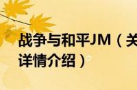 战争与和平JM（关于战争与和平JM的基本详情介绍）